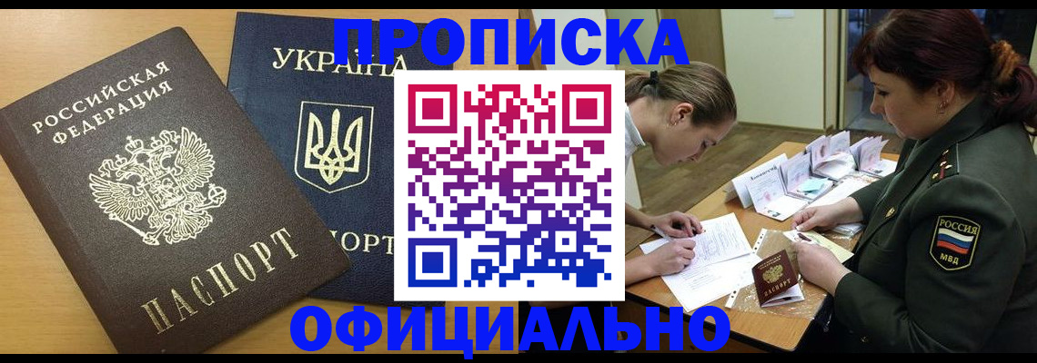 временная прописка в Абинске